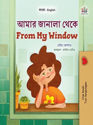 cover image of আমার জানালা থেকে / From My Window